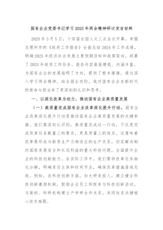 国有企业党委书记学习2025年两会精神研讨发言材料