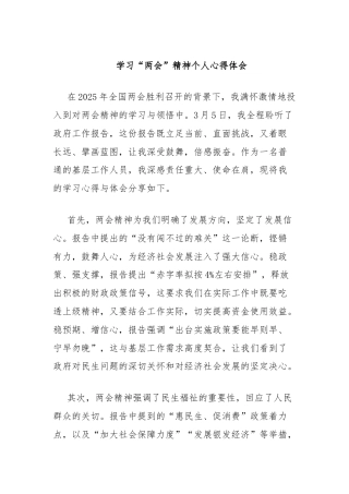 基层工作人员学习2025“两会”精神个人心得体会