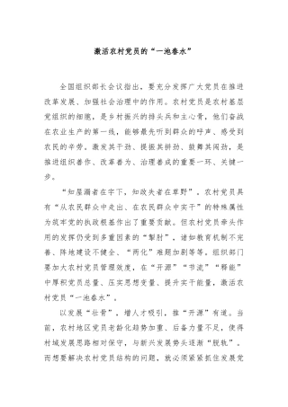激活农村党员的“一池春水”