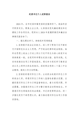 纪委书记个人述职报告