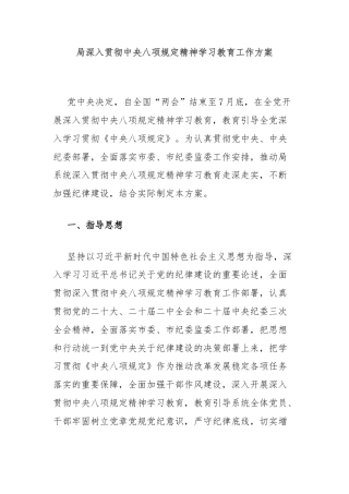 局深入贯彻中央八项规定精神学习教育工作方案