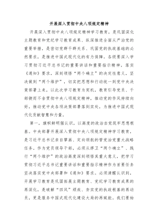 开展深入贯彻中央八项规定精神