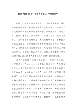 扛实“组织担当”写好育才造士“时代文章”