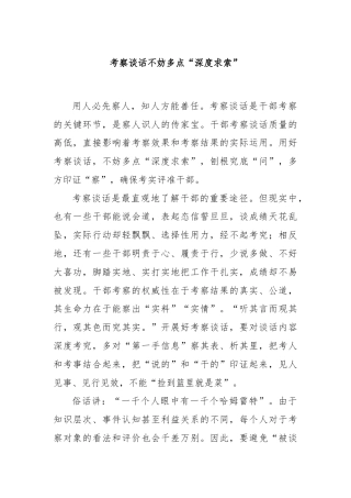 考察谈话不妨多点“深度求索”