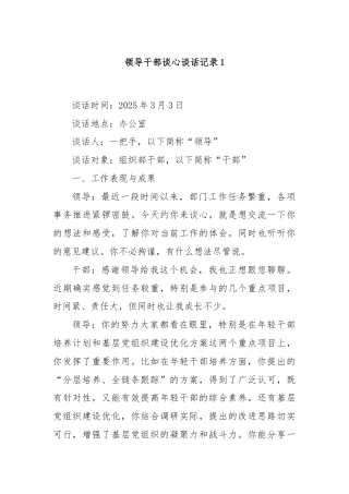 领导干部谈心谈话记录1