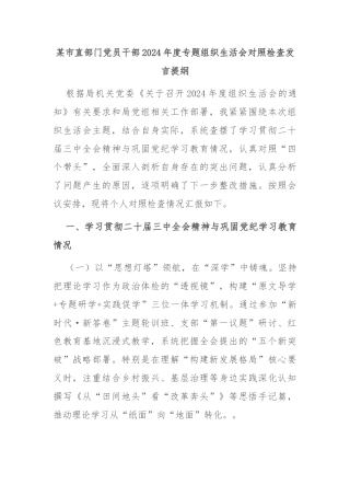 某市直部门党员干部2024年度专题组织生活会对照检查发言提纲