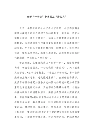 念好“一字诀”争当组工“排头兵”