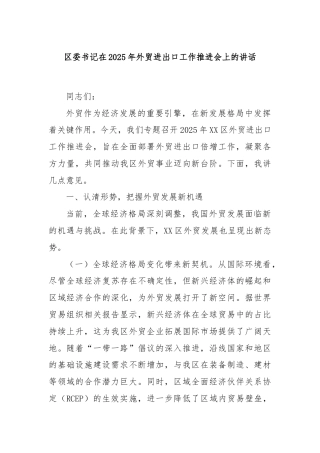 区委书记在2025年外贸进出口工作推进会上的讲话