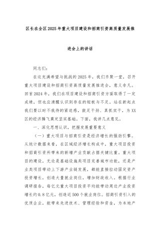 区长在全区2025年重大项目建设和招商引资高质量发展推进会上的讲话