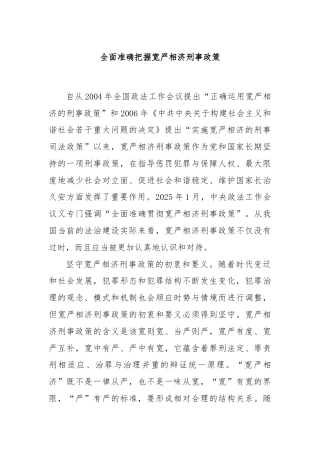 全面准确把握宽严相济刑事政策