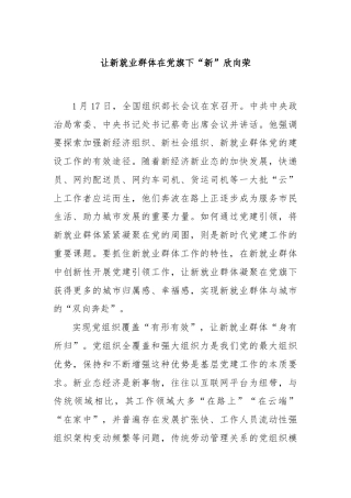 让新就业群体在党旗下“新”欣向荣