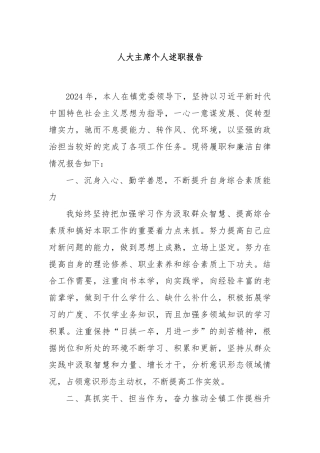 人大主席个人述职报告