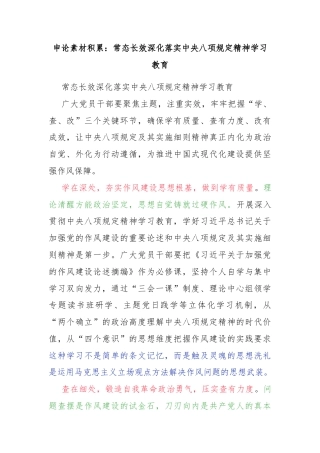 申论素材积累：常态长效深化落实中央八项规定精神学习教育