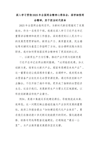 深入学习贯彻2025年全国两会精神心得体会：深学细悟两会精神，实干担当时代使命