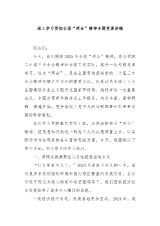深入学习贯彻全国“两会”精神专题党课讲稿