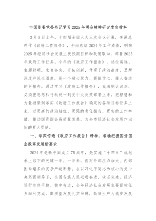 市国资委党委书记学习2025年两会精神研讨发言材料