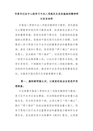 市委书记在中心组学习中央八项规定及其实施细则精神研讨发言材料