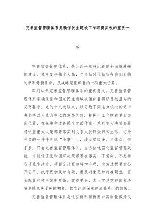 完善监督管理体系是确保民生建设工作取得实效的重要一环