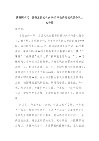 县委副书记、县委党校校长在2025年县委党校校委会议上的讲话