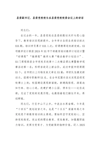 县委副书记、县委党校校长在县委党校校委会议上的讲话