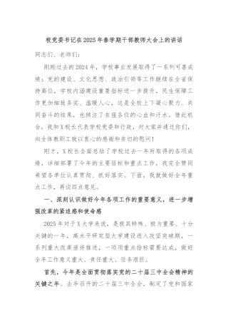 校党委书记在2025年春学期干部教师大会上的讲话