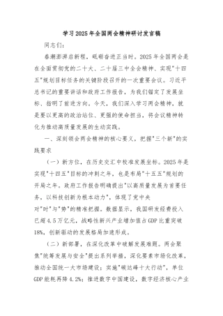 学习2025年全国两会精神研讨发言稿