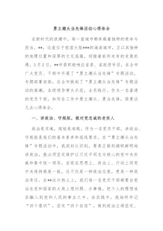 勇立潮头当先锋活动心得体会