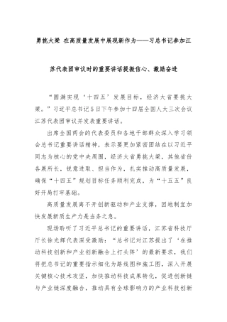 勇挑大梁 在高质量发展中展现新作为——习总书记参加江苏代表团审议时的重要讲话提振信心、激励奋进