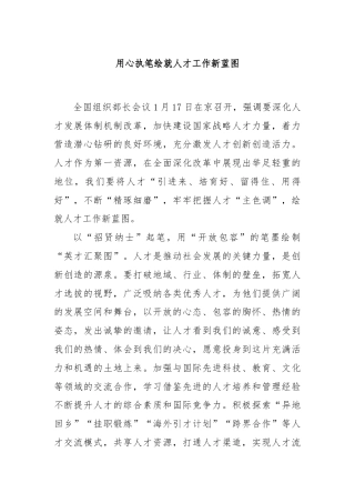 用心执笔绘就人才工作新蓝图