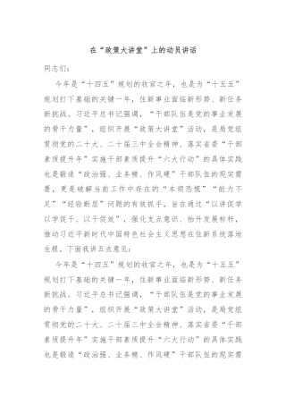 在“政策大讲堂”上的动员讲话