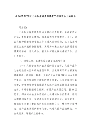 在2025年XX区文化和旅游资源普查工作推进会上的讲话