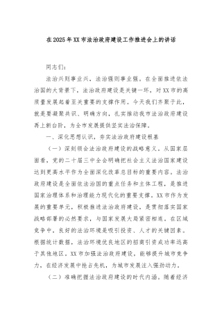 在2025年XX市法治政府建设工作推进会上的讲话