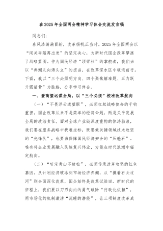 在2025年全国两会精神学习体会交流发言稿