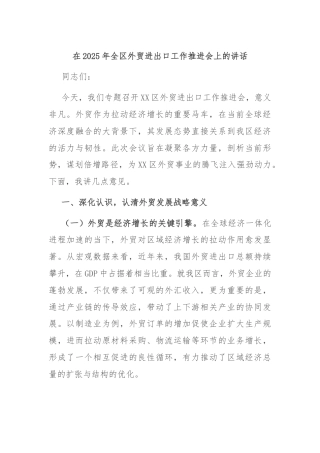 在2025年全区外贸进出口工作推进会上的讲话