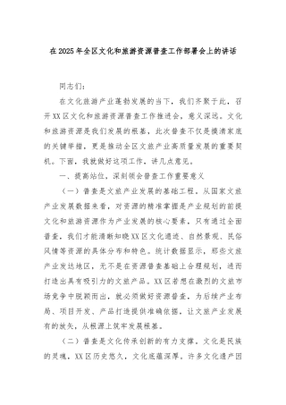 在2025年全区文化和旅游资源普查工作部署会上的讲话