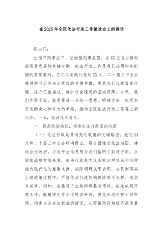 在2025年全区依法行政工作推进会上的讲话