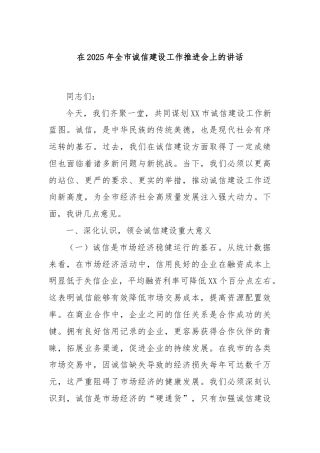 在2025年全市诚信建设工作推进会上的讲话