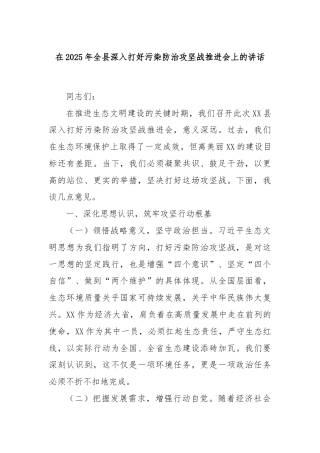 在2025年全县深入打好污染防治攻坚战推进会上的讲话