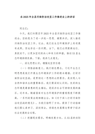 在2025年全县污染防治攻坚工作推进会上的讲话