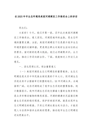 在2025年市生态环境局美丽河湖建设工作推进会上的讲话