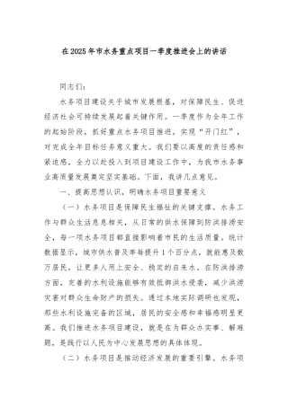 在2025年市水务重点项目一季度推进会上的讲话