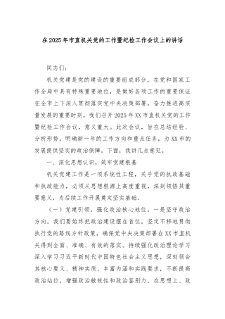 在2025年市直机关党的工作暨纪检工作会议上的讲话