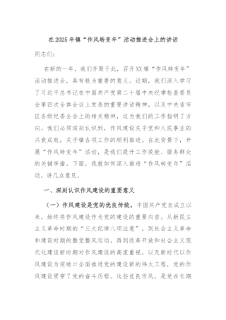 在2025年镇“作风转变年”活动推进会上的讲话