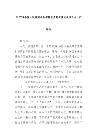 在2025年重大项目建设和招商引资高质量发展推进会上的讲话