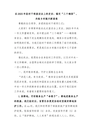 在2025年驻村干部座谈会上的发言：锚定“三个确保”，共绘乡村振兴新画卷