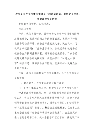 在安全生产专项整治推进会上的总结讲话：筑牢安全红线，共铸城市安全防线