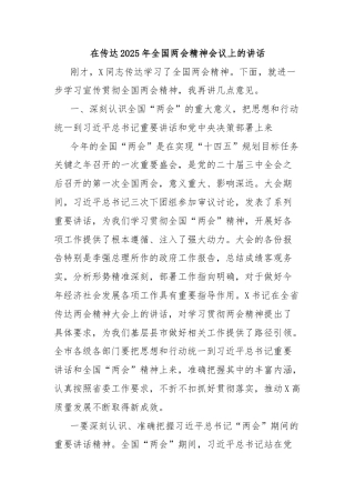 在传达2025年全国两会精神会议上的讲话