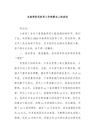 在春季防汛防旱工作部署会上的讲话