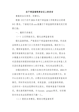 在干部监督联席会议上的发言