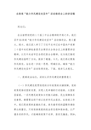 在街道“能力作风建设攻坚年”活动推进会上的讲话稿